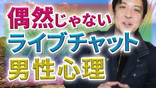 偶然じゃない！ライブチャットの男性心理　これを知れば、いいお客さんを集めて稼げるチャットレディの秘密がわかるはず。全ては必然なんです！