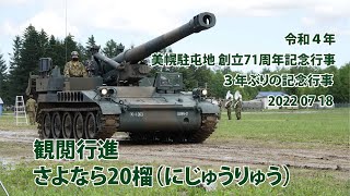 美幌駐屯地 さよなら20榴（にじゅうりゅう）観閲行進【令和４年 創立71周年記念行事】愛称は「サンダーボルト」2022 07 18 ３年ぶりの記念行事