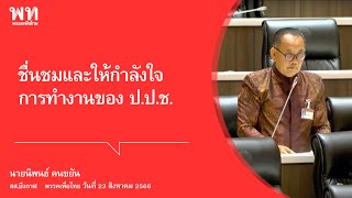 ชื่นชมและให้กำลังใจ การทำงานของ ป.ป.ช.  : นิพนธ์ คนขยัน