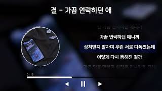 가끔 연락하던 애 - 결(KYUL) // 가사(lyrics)  [나만의 플리]