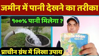 जमीन के अंदर पानी देखने का तरीका । How to find #Ground_water for #Borewell