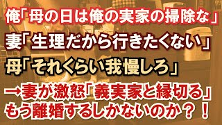 俺「母の日は俺の実家の掃除な」妻「生理だから行きたくない」母「それくらい我慢しろ」→妻が激怒「義実家と縁切る」もう離婚するしかないのか？！