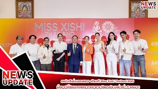 คนบันเทิงร่วมบวงสรวง  เปิดเวที Miss Xishi Thailand 2025 ผู้ชนะจะได้รับเงินรางวัลมูลค่ากว่า 5 แสนบาท