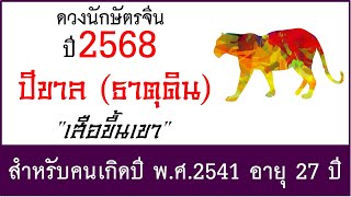 #ดวงปี2568 #ดวงคนปีขาล (ธาตุดิน) เกิด พ.ศ.2541