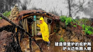 建造带壁炉的庇护所，外面雨声阵阵，一个在炉火旁听雨入眠