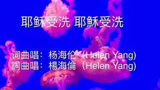 第3首｜【耶稣受洗】｜【耶穌受洗】｜杨海伦（Helen Yang)歌曲｜楊海倫（Helen Yang)歌曲｜耶稣｜耶穌｜圣经故事｜圣经歌曲｜聖經歌曲｜耶穌故事｜福音歌曲｜基督教歌曲｜赞美诗歌｜