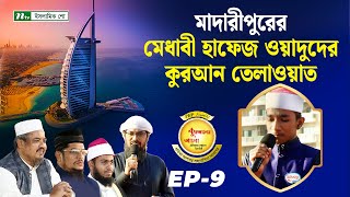 মাদারীপুরের মেধাবী হাফেজ ওয়াদুদের কুরআন তেলাওয়াত | Dubai | Madaripur | PHP Quraner Alo 2024