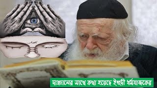 দাজ্জালের সাথে সাক্ষাত-ইহুদী যাজকের কথাপকথোন!!খুব শীগ্রই পৃথিবী দখলের পরিকল্পনা ইহুদিদের