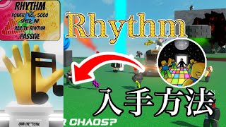 Rhythmの入手方法【スラップバトル/Slap Battles/ROBLOX/ロブロックス】