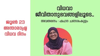 വിധവാ ജീവിതാനുഭവങ്ങളിലൂടെ... | ഷഹന ചങ്ങരംകുളം | ജൂൺ 23 അന്താരാഷ്ട്ര വിധവ ദിനം