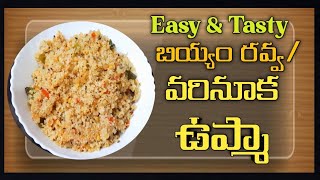 వరినూక ఉప్మా|బియ్యం రవ్వ ఉప్మా|Varinooka upma Recipe|Biyyam ravva upma|Rice Rava upma|Rice Upma