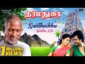 Santhaikku Vantha Kili Song | Dharma Durai Movie | Ilaiyaraaja | Rajinikanth | SPB | S Janaki