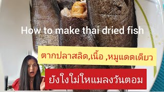 Ep18#อยู่ต่างแดน,ตากปลาสลิดยังใงใม่ให้แมลงวันตอมHow to make dried fish.wie man getrocknete Fisch