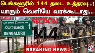 பெங்களுருவில் இன்று நள்ளிரவு முதல் 144 தடை உத்தரவு   #144BanInbengaluru #breakingnews