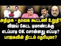 அதிமுக-தவெக கூட்டணி உறுதி?| விஜய் கேட்ட டிமாண்ட்க்கு எடப்பாடி OK சொன்னது எப்படி? |Rajagambeeran|