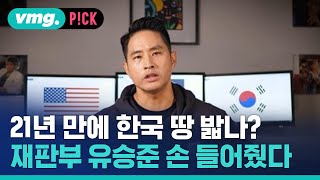 유승준, 21년 만에 한국 땅 밟나?…서울고법 \