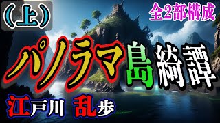 【朗読】【ミステリー小説】パノラマ島綺譚(上)：江戸川乱歩 /おすすめ小説朗読/ジャズ/睡眠導入/睡眠朗読/字幕