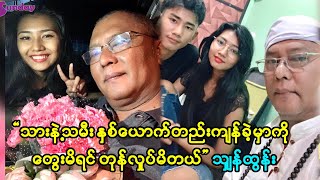 သားနဲ့ သမီးက အတူလာနေတော့ မာဆတ်တောင် မသွားဖြစ်တော့ဘူး သျှန်ထွန်း