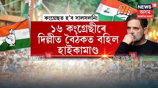 Assam Congress News | ২০২৬ৰ বিধানসভা নিৰ্বাচনক লৈ নতুন দিল্লীত কংগ্ৰেছৰ উচ্চস্তৰীয় বৈঠক | N18V