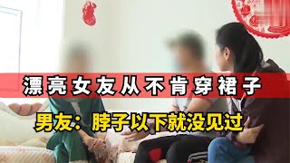 女友死活不穿裙子，引男友猜疑，得知真相後男友“氣炸”！