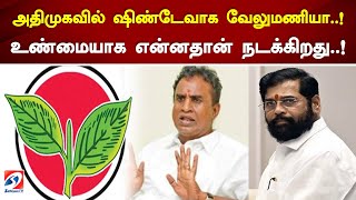 அதிமுகவில் ஷிண்டேவாக வேலுமணியா..! உண்மையாக என்னதான் நடக்கிறது..!