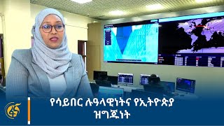 የሳይበር ሉዓላዊነትና የኢትዮጵያ ዝግጁነት