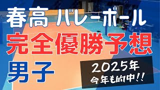 【2025春高】バレーボール男子展望