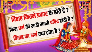 आठ प्रकार के विवाह | विवाह का अर्थ क्या होता है | What is Marriage \u0026 different type of marriage