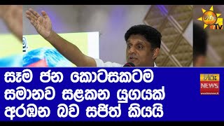 සෑම ජන කොටසකටම සමානව සළකන යුගයක් අරඹන බව සජිත් කියයි  - Hiru News