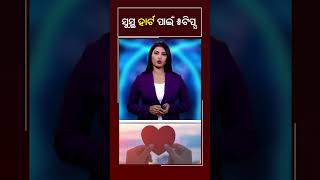 ସୁସ୍ଥ ହାର୍ଟ ପାଇଁ ୫ ଟିପ୍ସ #Kalingatv #KalingatvNews