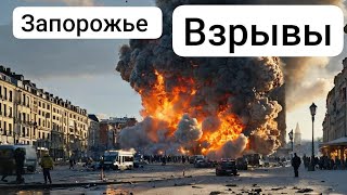 ЗАПОРОЖЬЕ БАБАХАЛО В ГОРОДЕ БОМБЯТ ВО ВСЮ 08.01.25