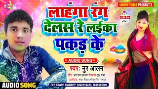 #HOLISONG | लाहंगा रंग देलस रे लईका  पकड़ के | Nur Alam | Lahnga Rang Dels Re laika Pakad Ke