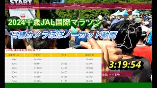 2024千歳JAL国際マラソン　目線カメラほぼノーカット動画