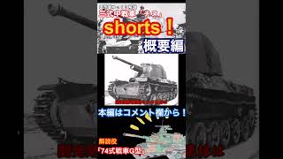 【低予算ゆっくり解説#shorts ！】三式中戦車「チヌ」〜概要編〜 #ゆっくり解説 #兵器解説