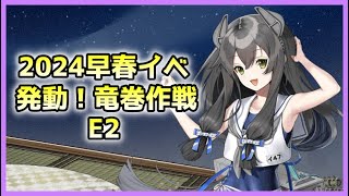 【艦これ】一隻教提督の2024早春イベント！発動！竜巻作戦【雑談配信】E2(甲)