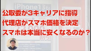 公取委が3キャリアに指導。代理店が自由にスマホ価格を設定。スマホは本当に安くなるのか？