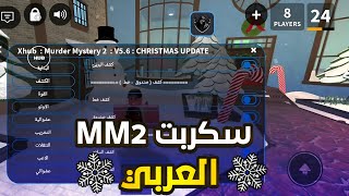 سكربت MM2 العربي 🔥 سكربت معرب بالكامل 🚫 قتل جميع اللاعبين 💀 تطير Sheriff و Murder 🔪 وكشف اللاعبين⚠️