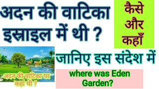 अदन की वाटिका इस्राइल में थी जानिए कैसे ? Was Eden Garden  Located in ISRAEL ?