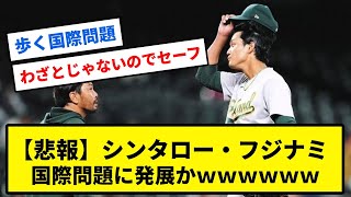 【悲報】シンタロー•フジナミ、ガチで国際問題に発展するｗｗｗ【反応集】【プロ野球反応集】【2chスレ】【1分動画】【5chスレ】