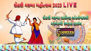 Ankleshwar Rotary Garba Mahotsav 2023 Live | અંકલેશ્વર રોટરી ગરબા મહોત્સવમાં જામી ગરબાની રમઝટ