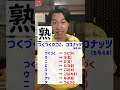 【漢検】これで「熟」の8つの表外読みをマスターだ！！【25秒で終わります】