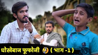 धोखेबाज फुफोजी | भाग - 1 | Dhokebaaz Fufoji | मारवाड़ी कॉमेडी वीडियो | Fly To Marwad