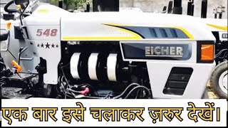 Eicher 548 Di new modal 2024 | 50 hp cat.| Damdaar milage ke saath