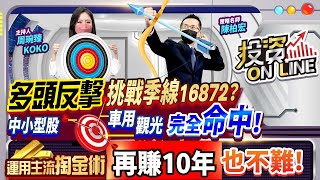 【投資online】多頭反擊 挑戰季線16872？中小型股 車用 觀光 完全命中！運用主流掏金術 再賺10年也不難！  主持Koko(周琬臻)/陳柏宏分析師 2022.05.30