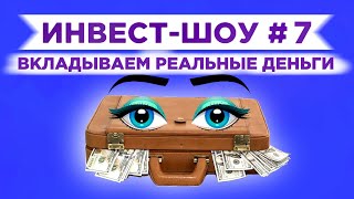 Инвест-Шоу #7. Куда вложить деньги в ожидании кризиса?