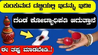 ಕುಂಕುಮದ ಡಬ್ಬದಲ್ಲಿ ಇದನ್ನು ಇಟ್ಟು ನೋಡಿ ಸಾಕು || Sindoor's speciality and benefits in kannada || Divnknda