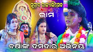 Lunisahi Balibadhha।। ସୁଗ୍ରୀବ ରାଜ୍ୟଭିସେକ।।Lunisahi Ramanatak।।Ramlila।।Ramayan।।Ramlila।।Viral।।