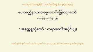 မဟာစည်နာယက-ဓမ္မအောင်မြေဆရာတော် ဟောကြားသော \