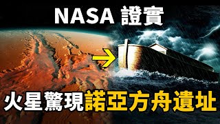 《聖經》並非神話，好奇號驚爆火星「同款諾亞方舟」遺址！地球竟是火星復製版？人類起源最早都來自火星| 腦補大轟炸