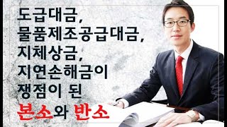 [윤소평변호사] 도급대금, 물품제조공급대금, 지체상금, 지연손해금이 쟁점이 된 본소와 반소